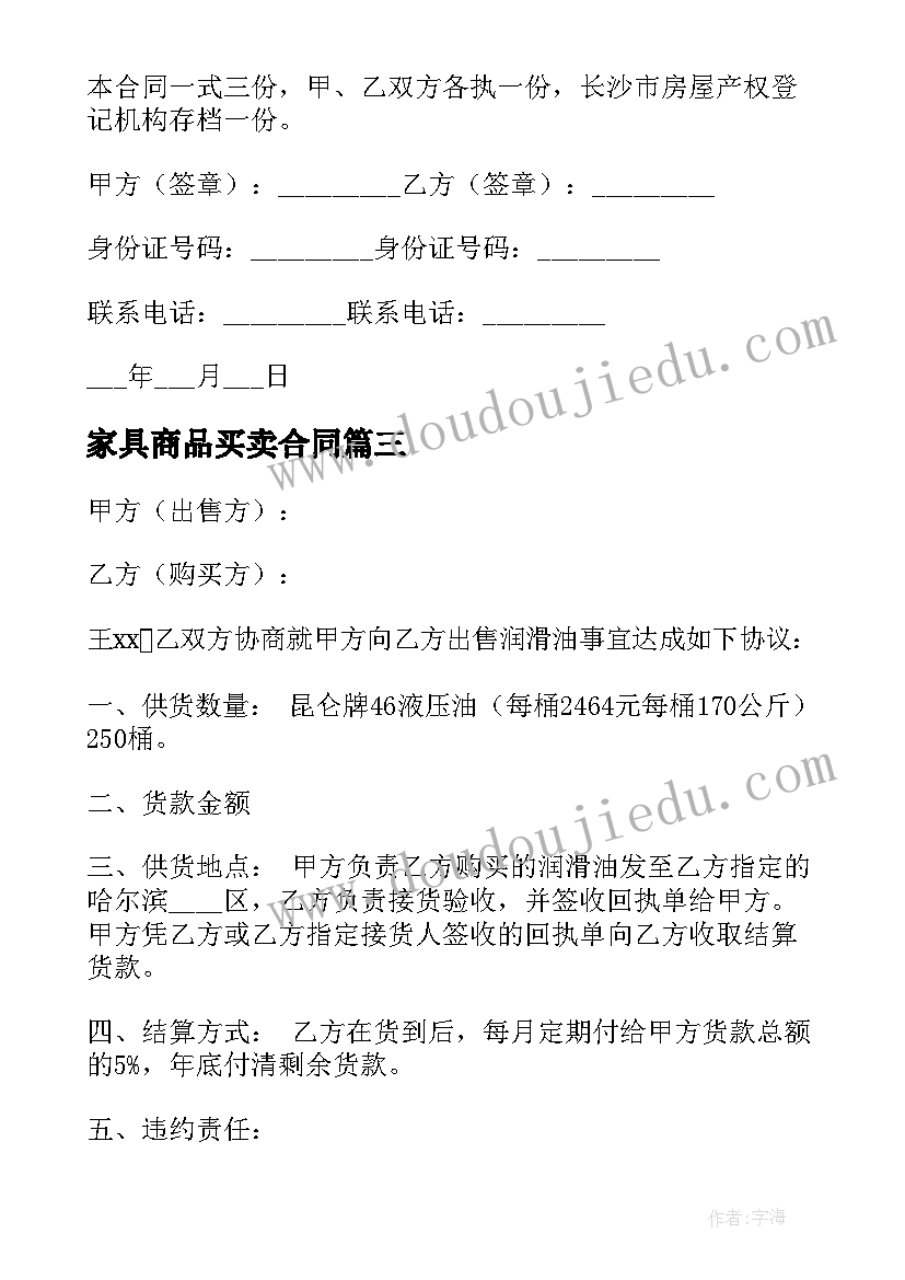 最新家具商品买卖合同(优秀8篇)