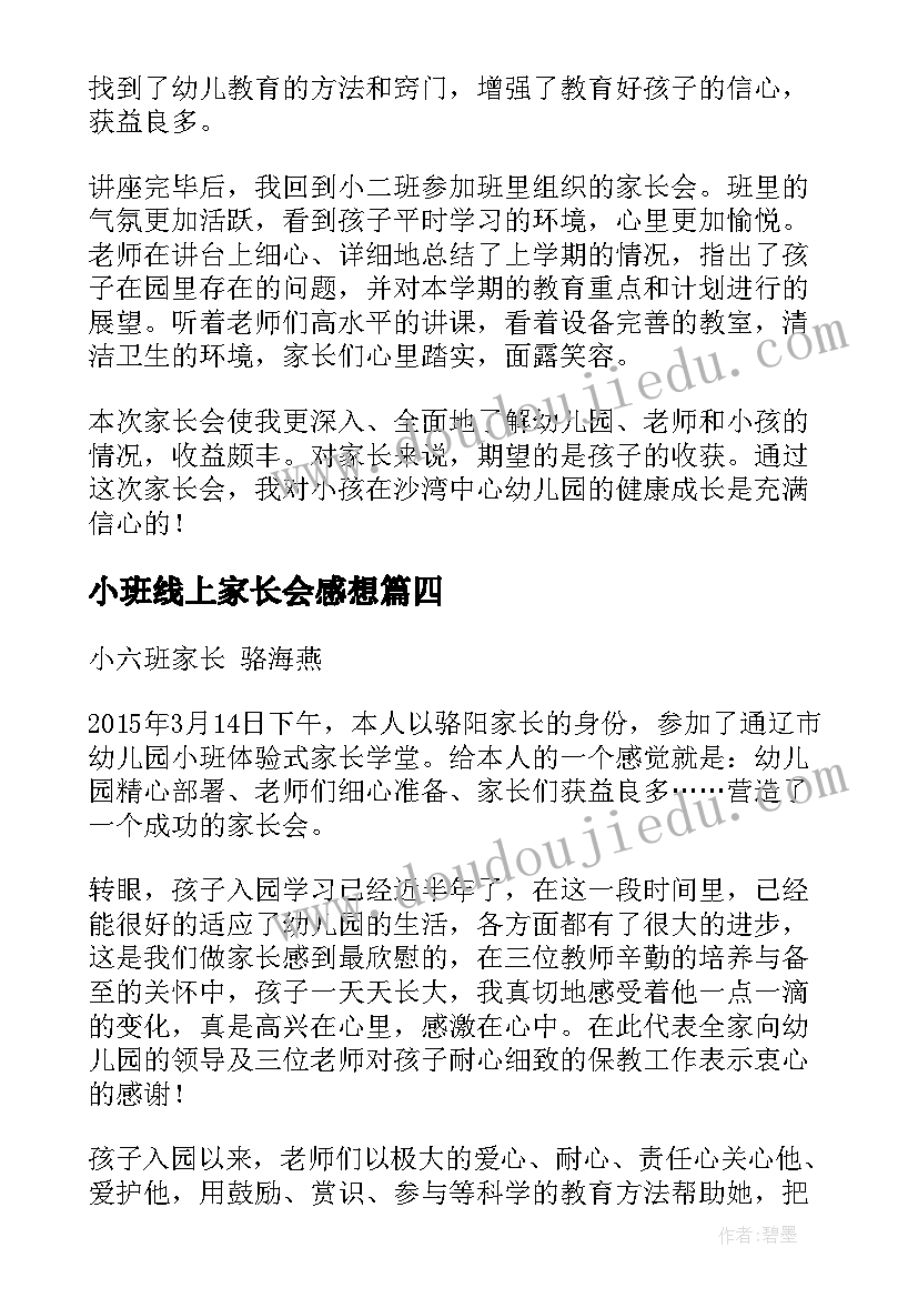 2023年小班线上家长会感想(实用9篇)