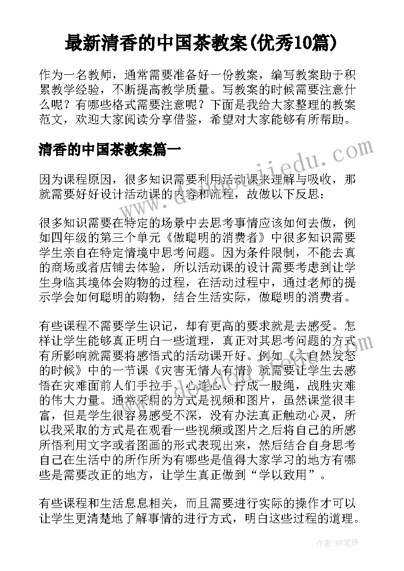 最新清香的中国茶教案(优秀10篇)