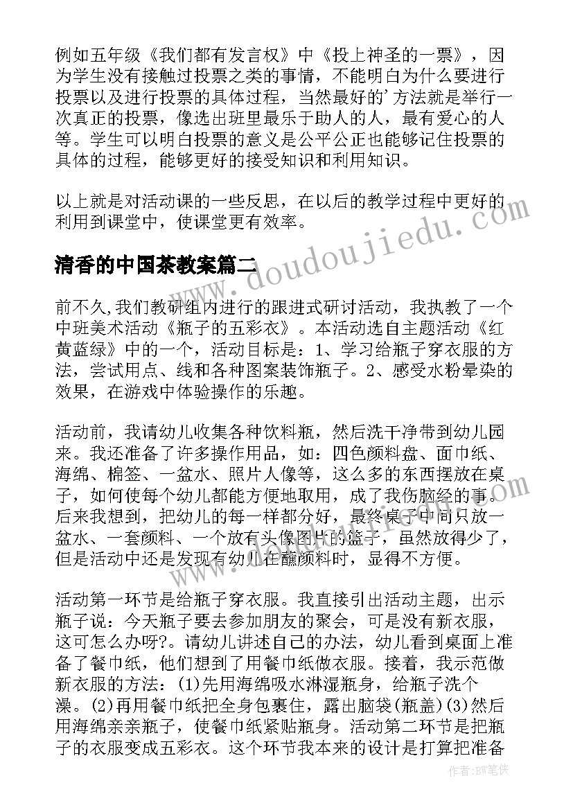 最新清香的中国茶教案(优秀10篇)