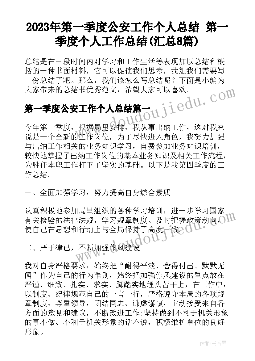 2023年第一季度公安工作个人总结 第一季度个人工作总结(汇总8篇)