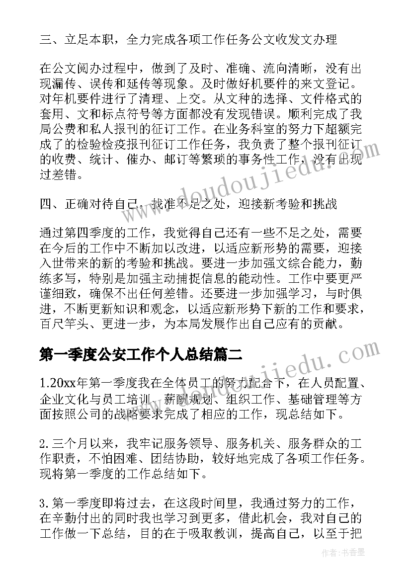 2023年第一季度公安工作个人总结 第一季度个人工作总结(汇总8篇)