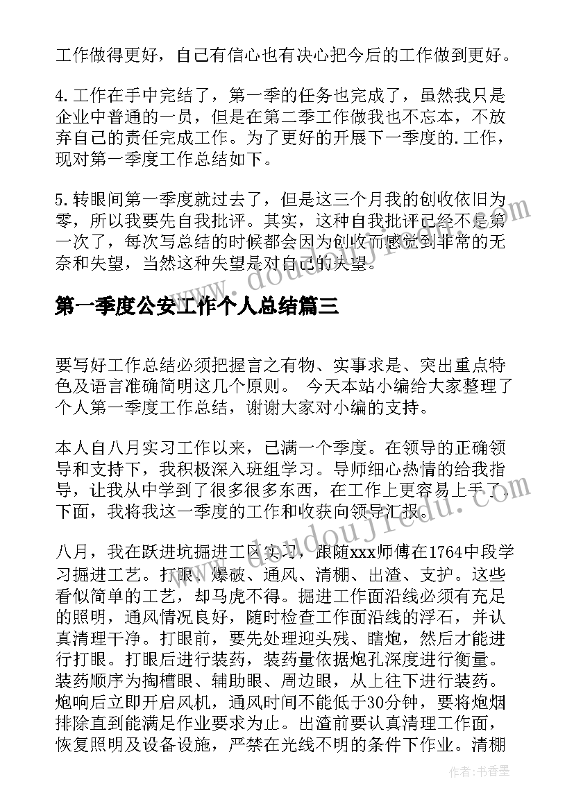 2023年第一季度公安工作个人总结 第一季度个人工作总结(汇总8篇)