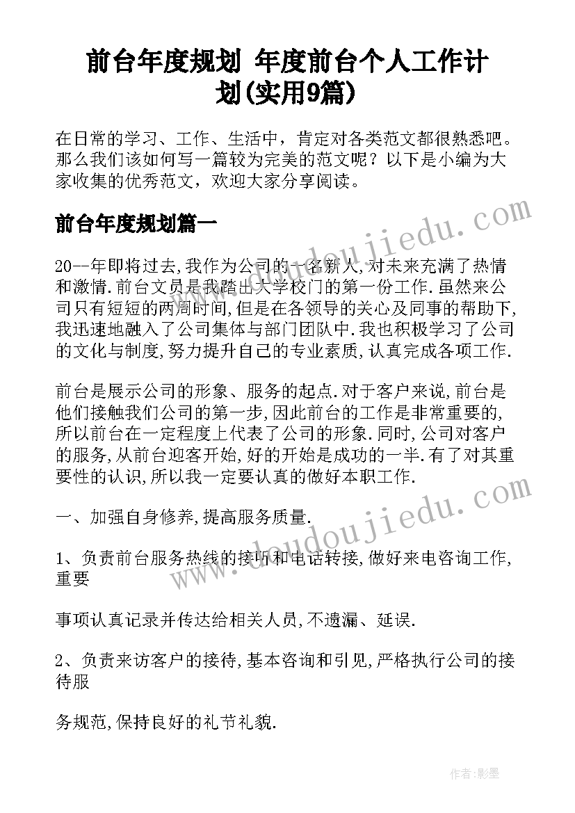 前台年度规划 年度前台个人工作计划(实用9篇)