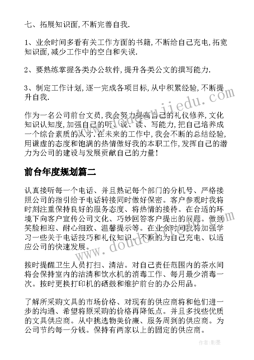 前台年度规划 年度前台个人工作计划(实用9篇)