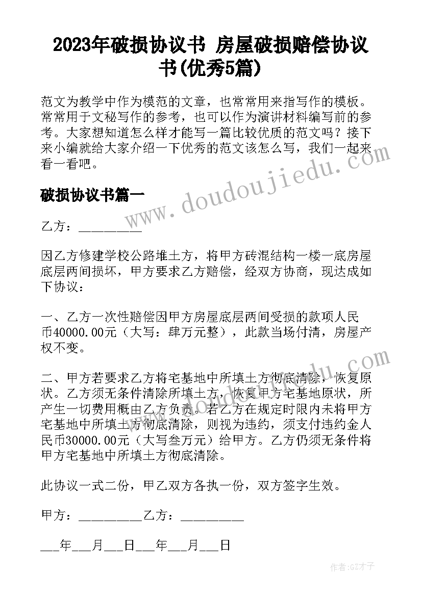 2023年破损协议书 房屋破损赔偿协议书(优秀5篇)