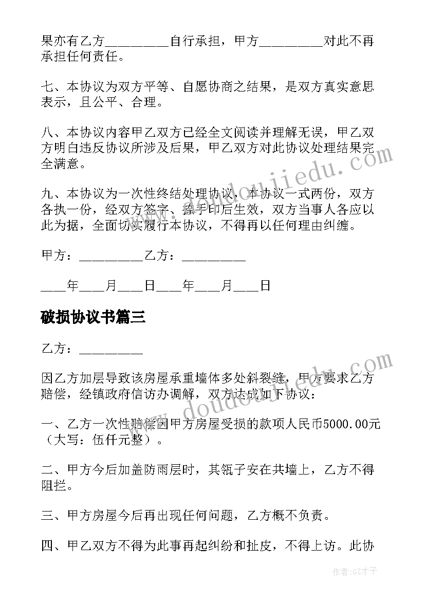 2023年破损协议书 房屋破损赔偿协议书(优秀5篇)