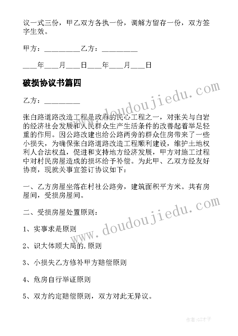 2023年破损协议书 房屋破损赔偿协议书(优秀5篇)