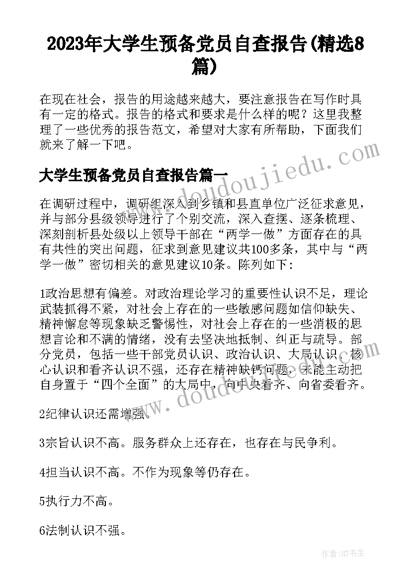 2023年大学生预备党员自查报告(精选8篇)