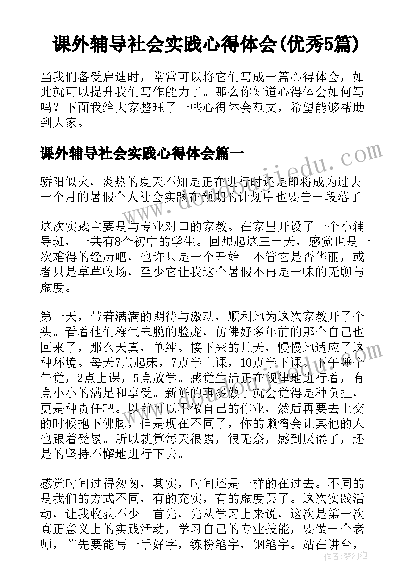 课外辅导社会实践心得体会(优秀5篇)