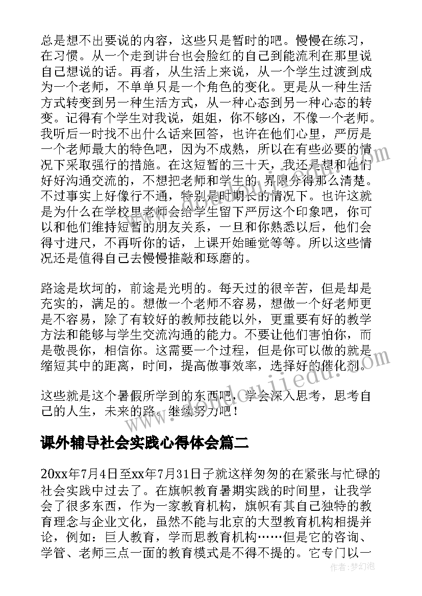 课外辅导社会实践心得体会(优秀5篇)