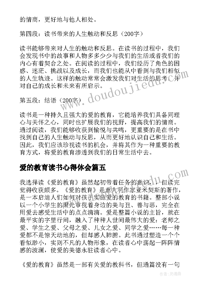 最新爱的教育读书心得体会 爱的教育读书有感心得体会(优质6篇)