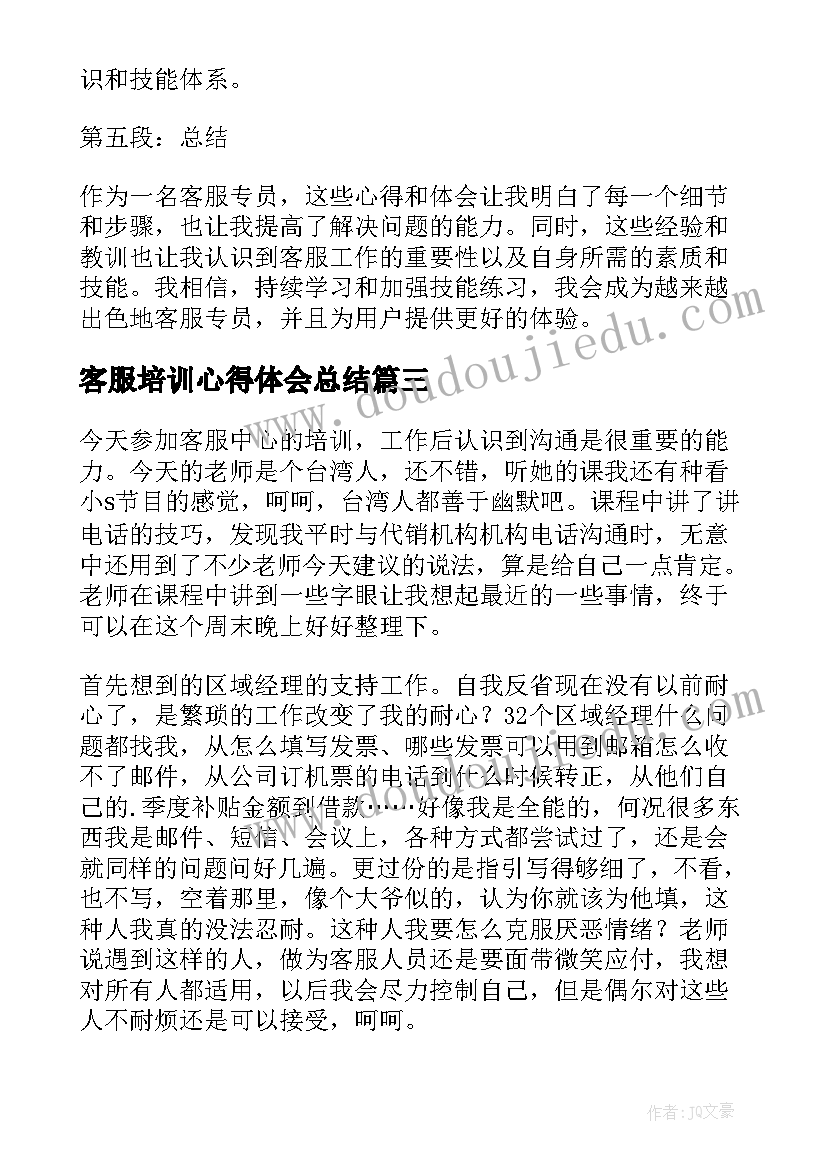 客服培训心得体会总结(通用9篇)