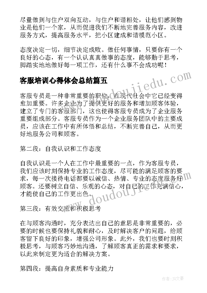 客服培训心得体会总结(通用9篇)