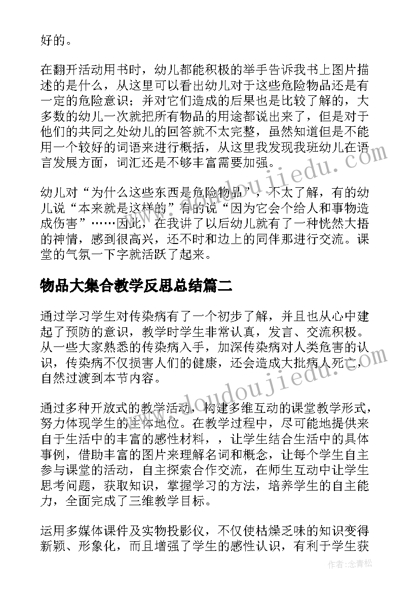 物品大集合教学反思总结 远离危险物品教学反思(实用5篇)