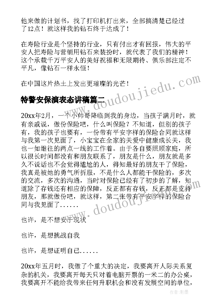 2023年特警安保演表态讲稿 平安保险演讲稿(大全5篇)