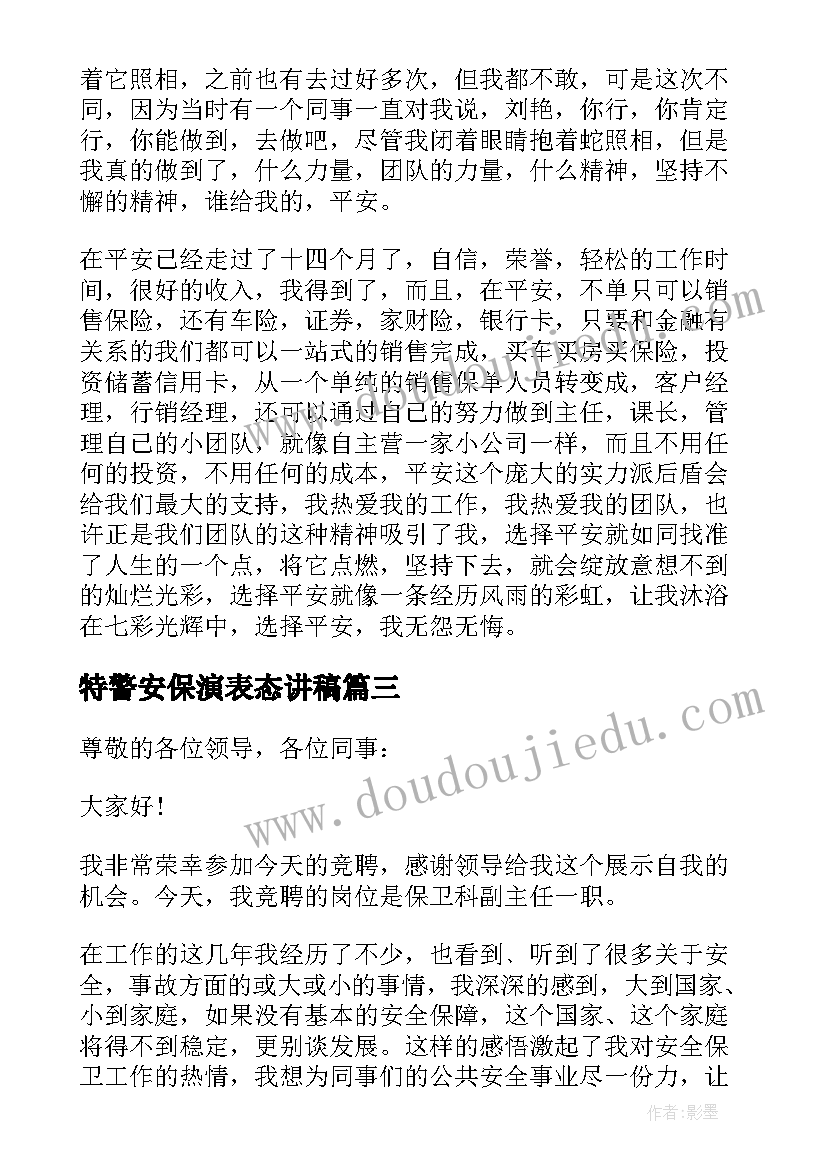 2023年特警安保演表态讲稿 平安保险演讲稿(大全5篇)