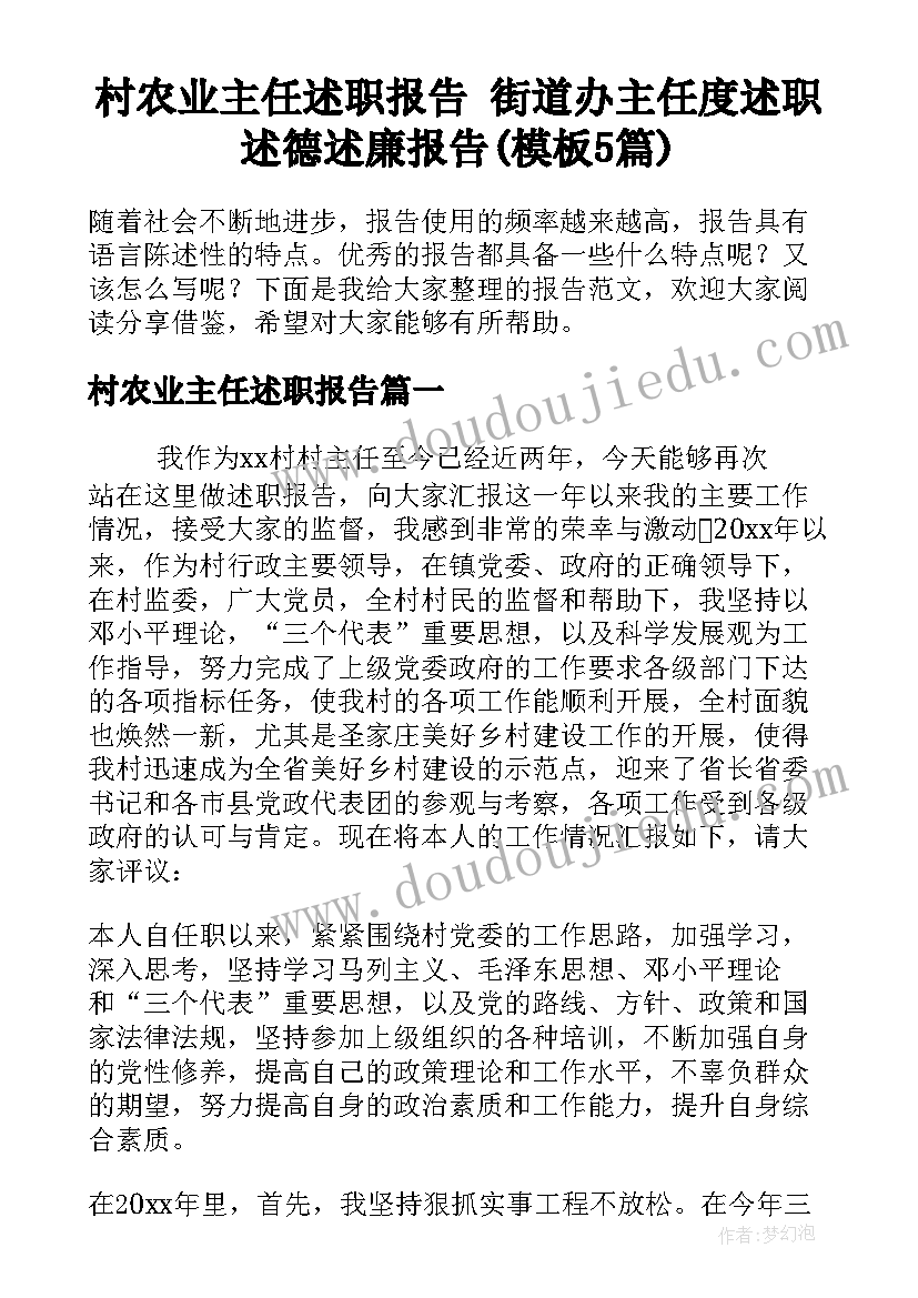 村农业主任述职报告 街道办主任度述职述德述廉报告(模板5篇)