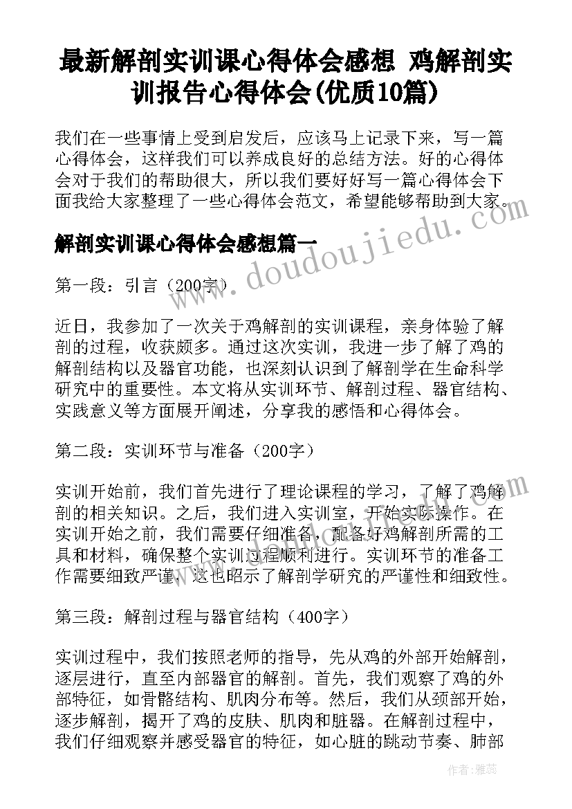 最新解剖实训课心得体会感想 鸡解剖实训报告心得体会(优质10篇)