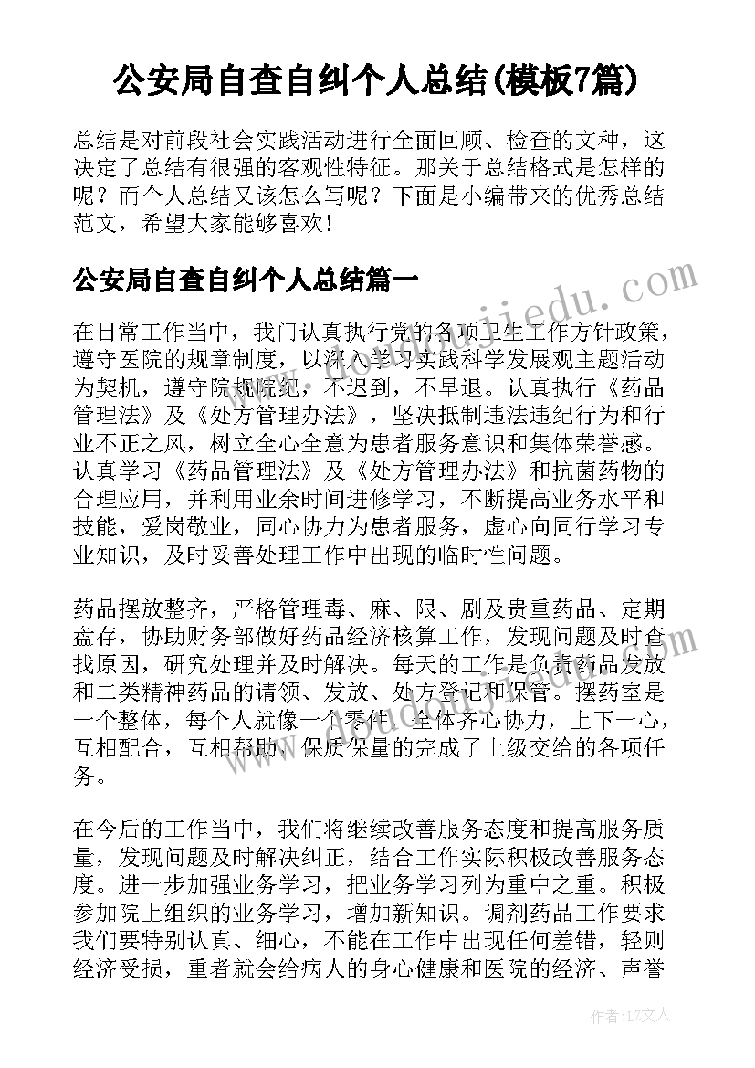 公安局自查自纠个人总结(模板7篇)