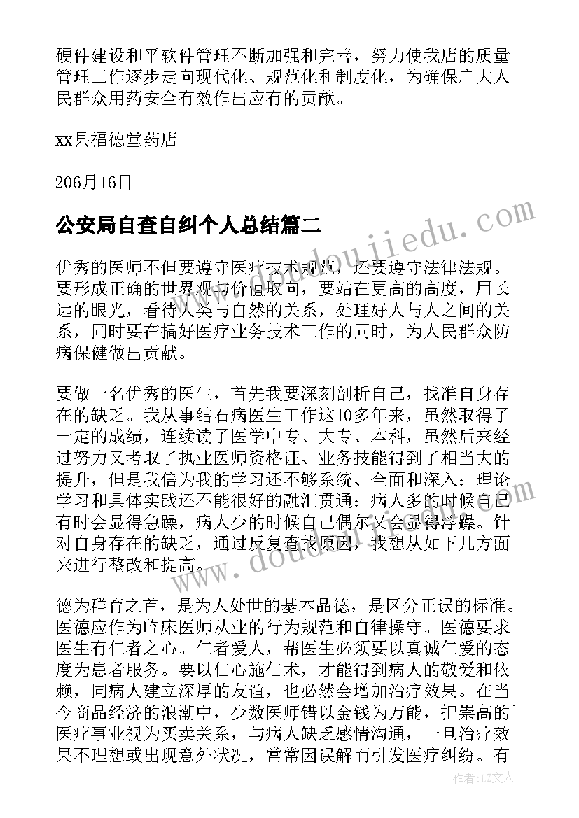 公安局自查自纠个人总结(模板7篇)