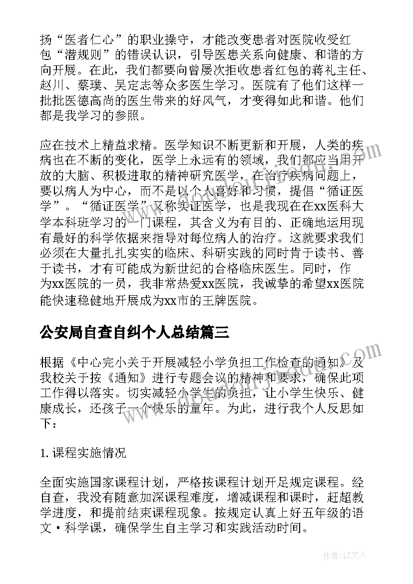 公安局自查自纠个人总结(模板7篇)