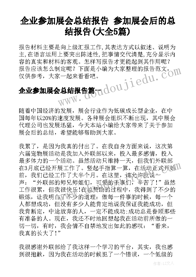 企业参加展会总结报告 参加展会后的总结报告(大全5篇)