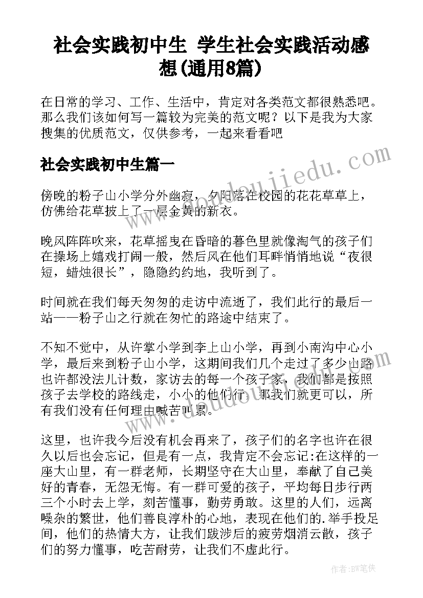 社会实践初中生 学生社会实践活动感想(通用8篇)