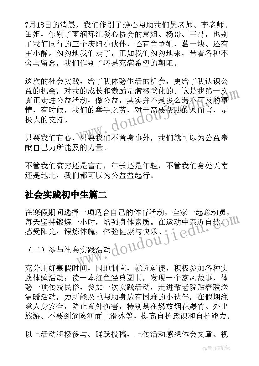 社会实践初中生 学生社会实践活动感想(通用8篇)