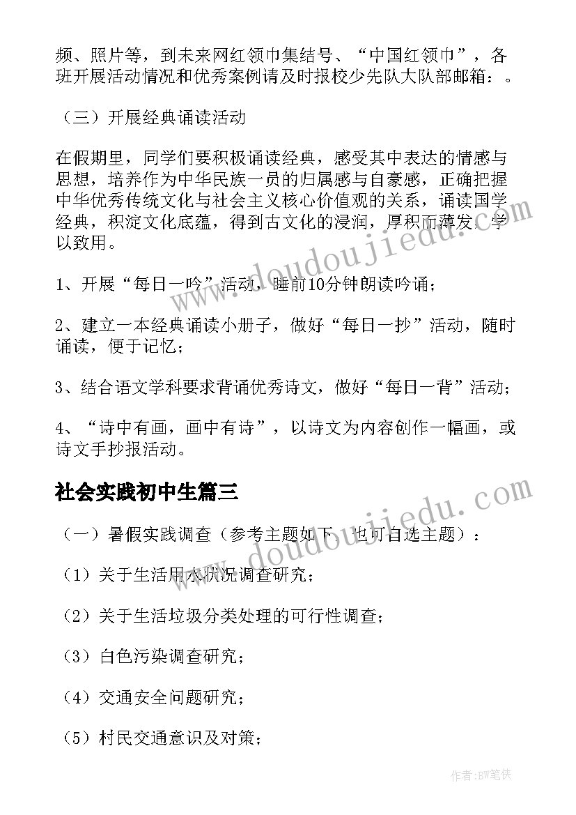 社会实践初中生 学生社会实践活动感想(通用8篇)