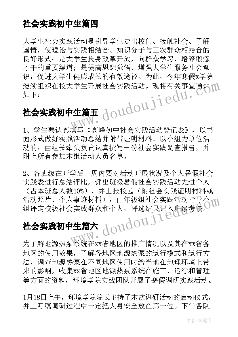 社会实践初中生 学生社会实践活动感想(通用8篇)