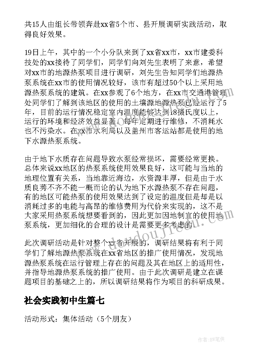 社会实践初中生 学生社会实践活动感想(通用8篇)