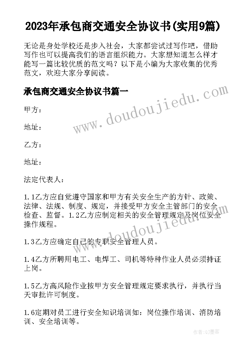 2023年承包商交通安全协议书(实用9篇)