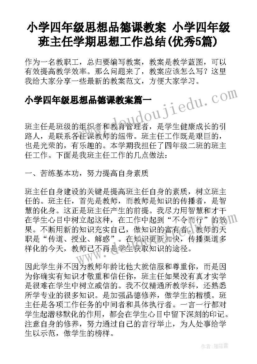 小学四年级思想品德课教案 小学四年级班主任学期思想工作总结(优秀5篇)