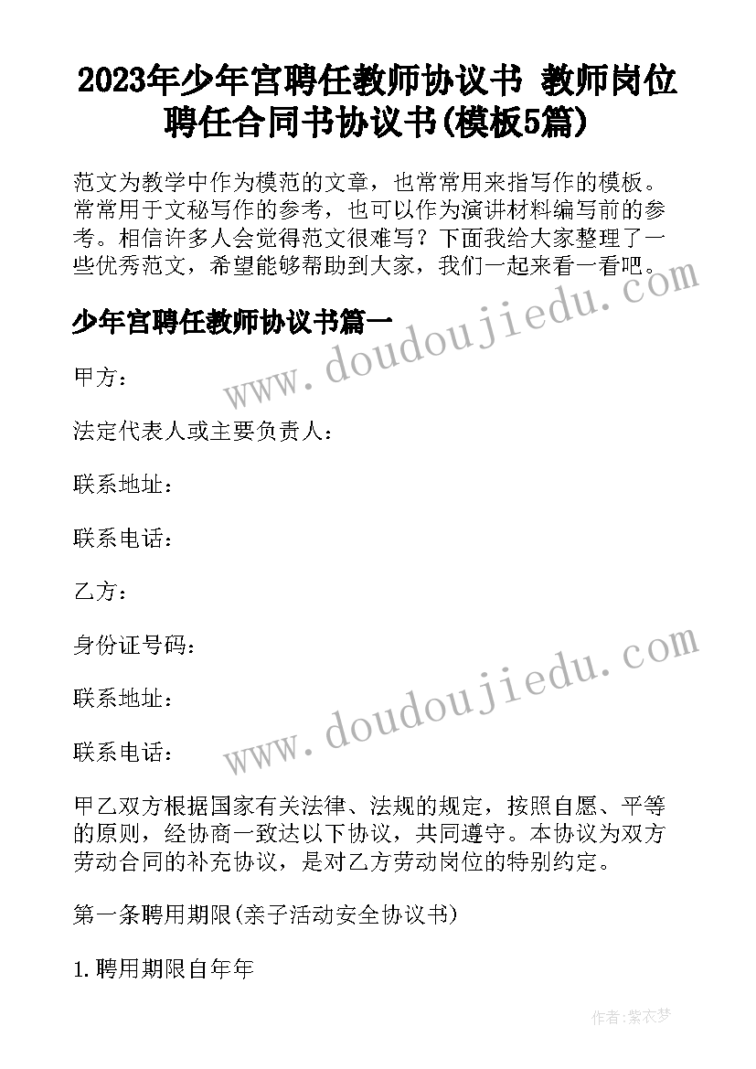 2023年少年宫聘任教师协议书 教师岗位聘任合同书协议书(模板5篇)