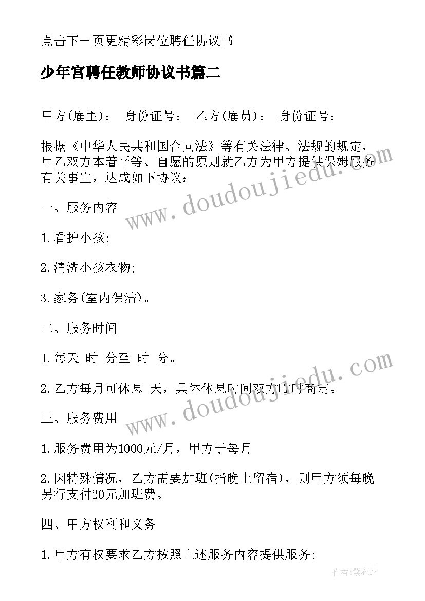 2023年少年宫聘任教师协议书 教师岗位聘任合同书协议书(模板5篇)