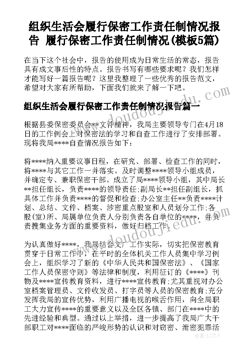 组织生活会履行保密工作责任制情况报告 履行保密工作责任制情况(模板5篇)