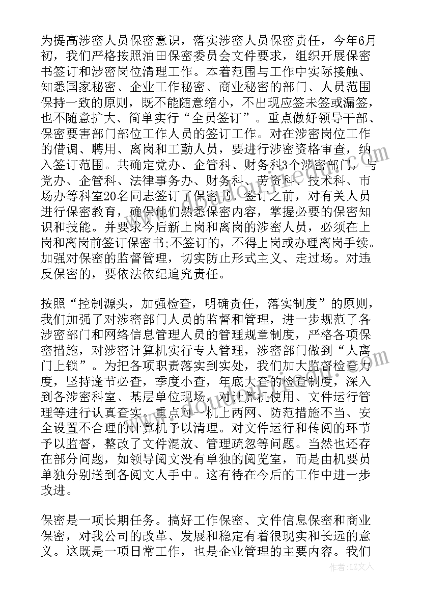 组织生活会履行保密工作责任制情况报告 履行保密工作责任制情况(模板5篇)