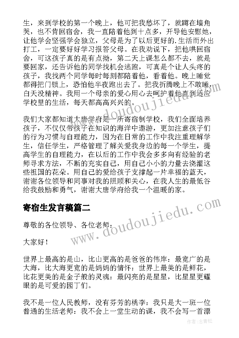 寄宿生发言稿(模板5篇)