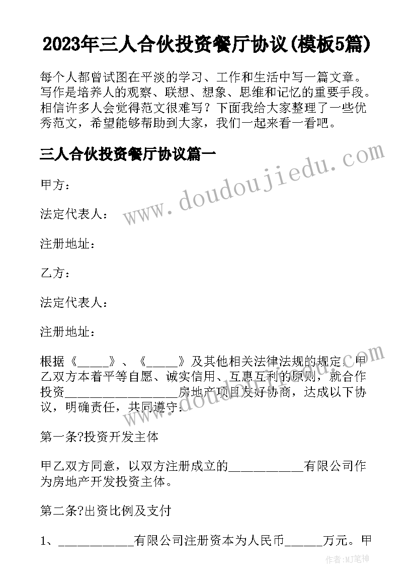 2023年三人合伙投资餐厅协议(模板5篇)