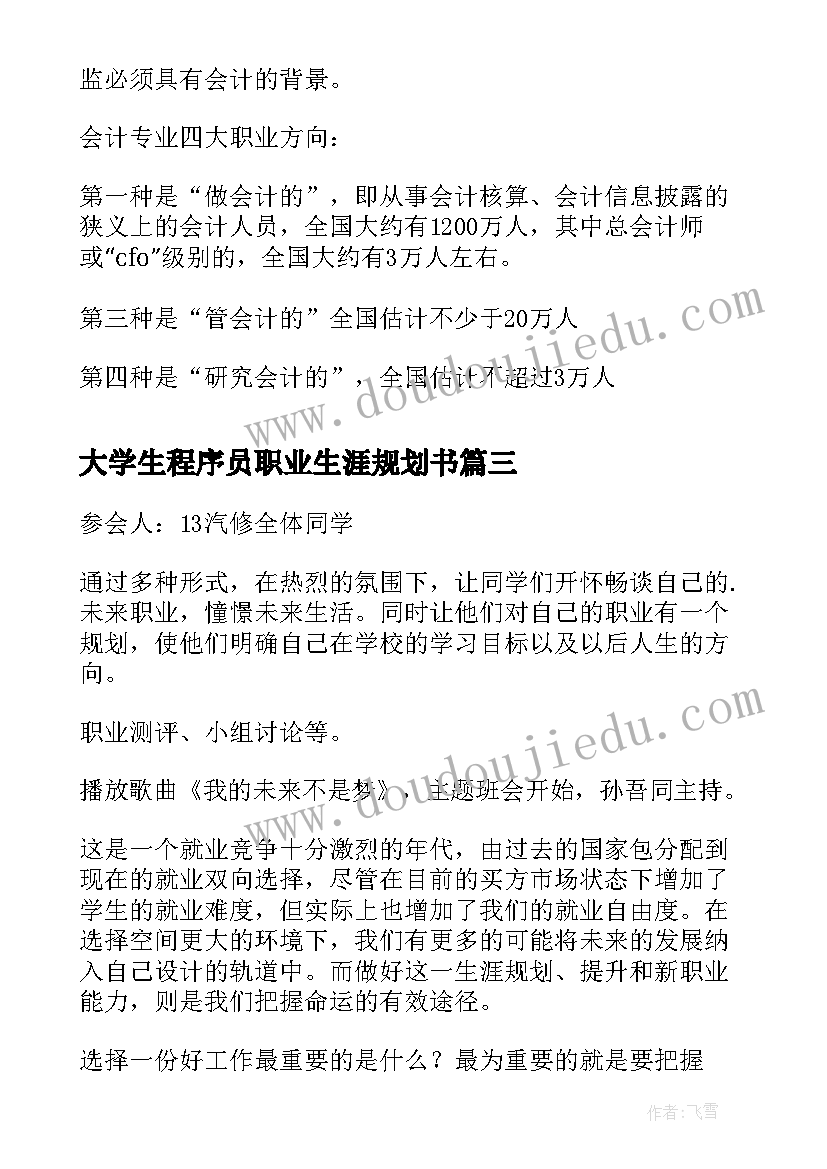 最新大学生程序员职业生涯规划书(精选5篇)