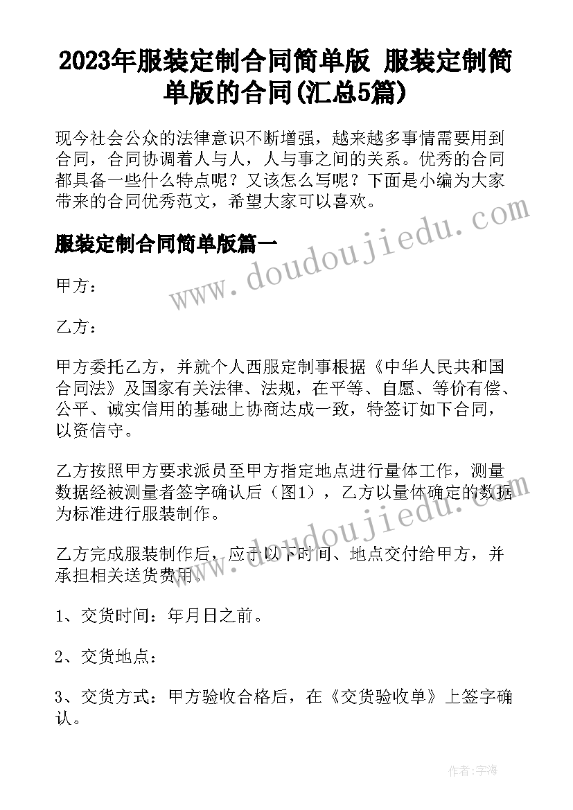 2023年服装定制合同简单版 服装定制简单版的合同(汇总5篇)