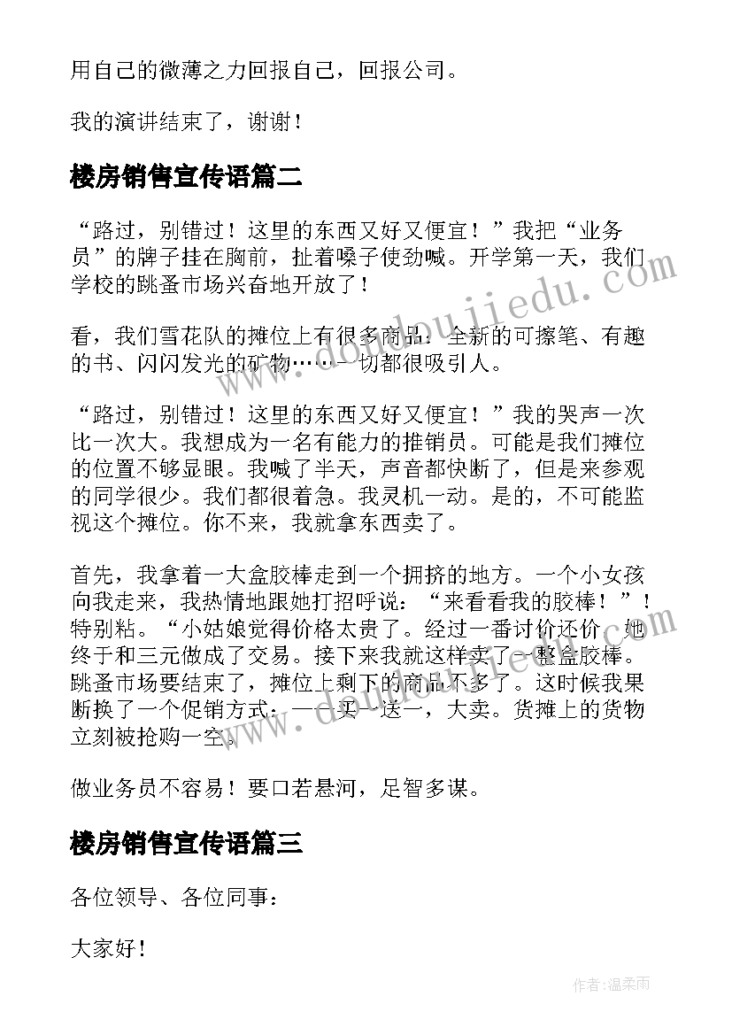 楼房销售宣传语(优质8篇)