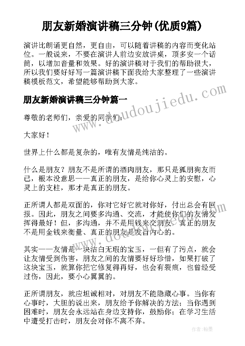 朋友新婚演讲稿三分钟(优质9篇)