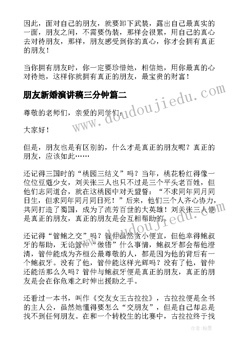 朋友新婚演讲稿三分钟(优质9篇)