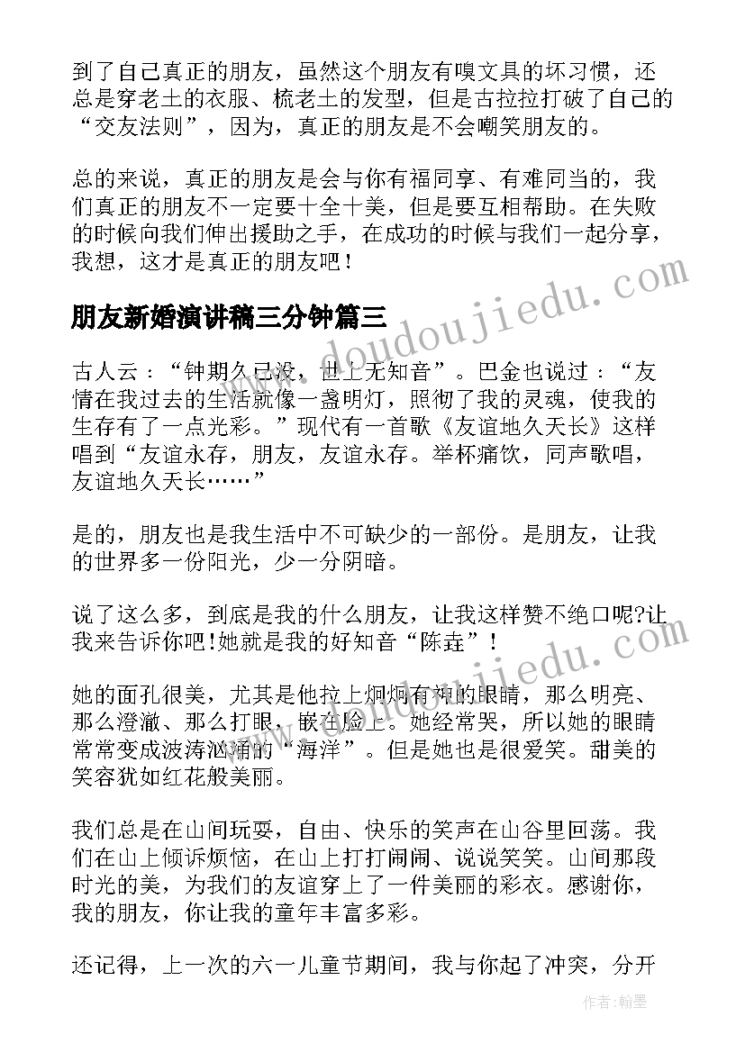 朋友新婚演讲稿三分钟(优质9篇)