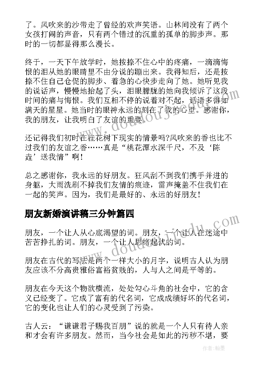 朋友新婚演讲稿三分钟(优质9篇)