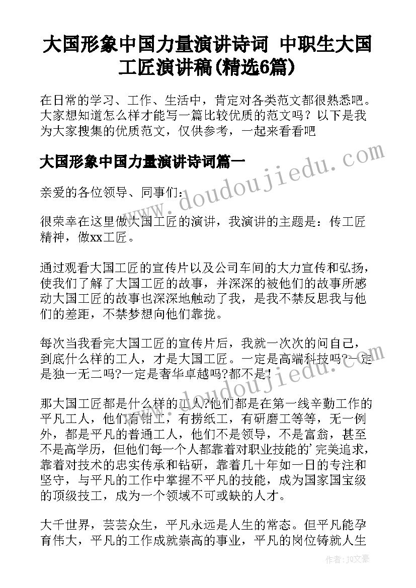 大国形象中国力量演讲诗词 中职生大国工匠演讲稿(精选6篇)