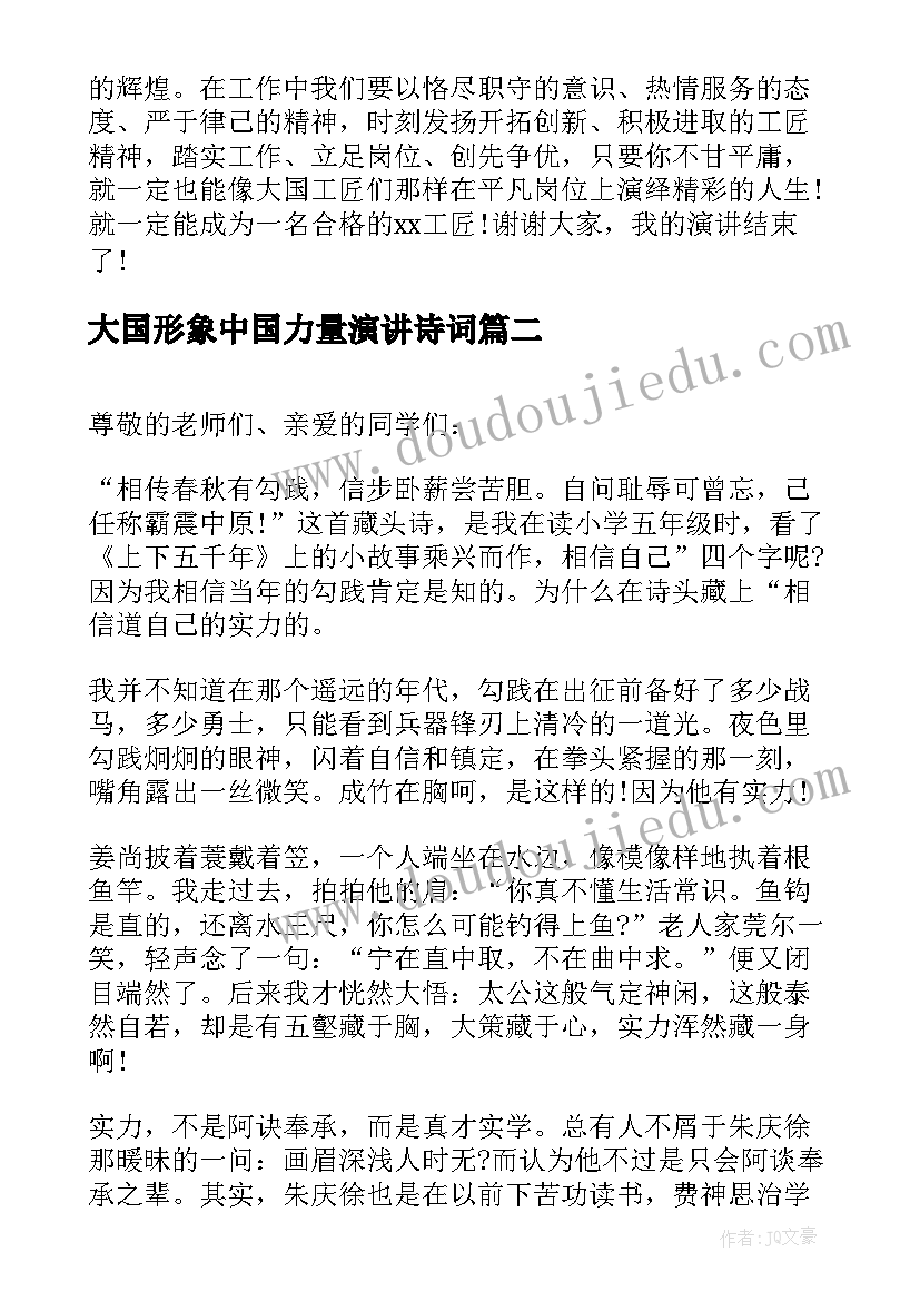 大国形象中国力量演讲诗词 中职生大国工匠演讲稿(精选6篇)