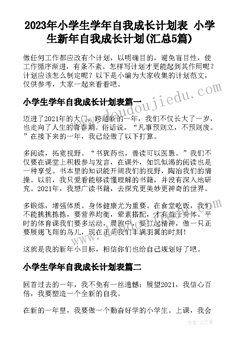 2023年小学生学年自我成长计划表 小学生新年自我成长计划(汇总5篇)